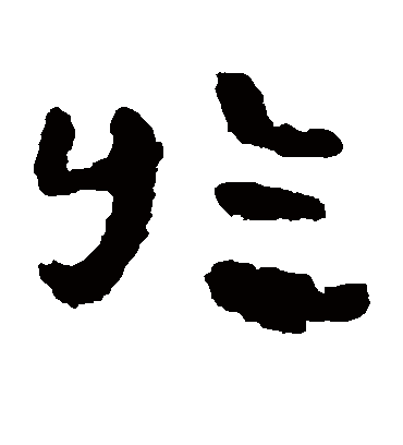 于字书法 隶书