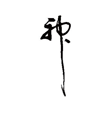 神字书法 草书