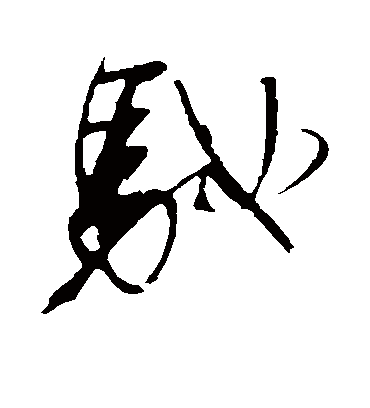 驰字书法 行书