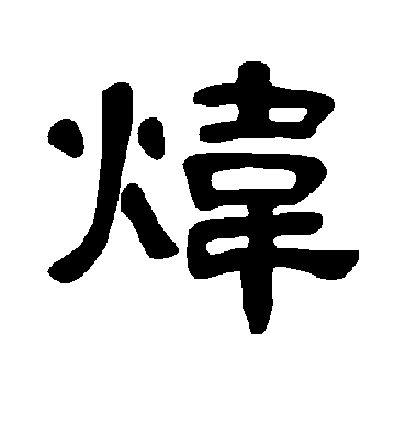 炜字书法 隶书