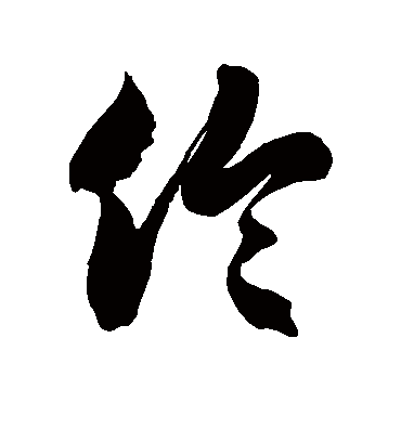 伶字书法 草书