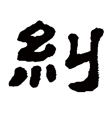 纠字书法 隶书