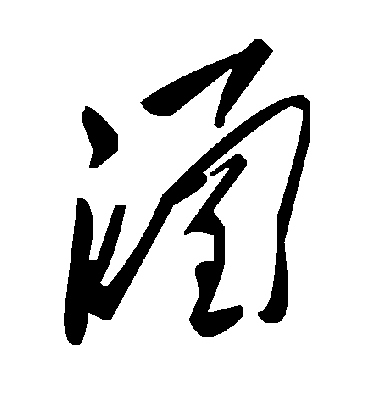 涵字书法 草书