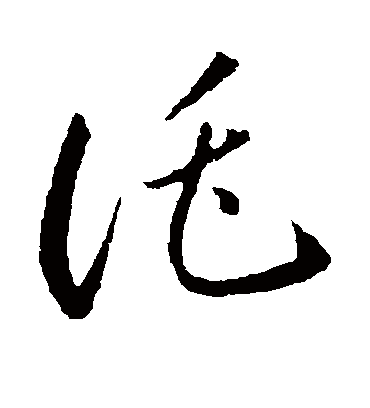 托字书法 草书