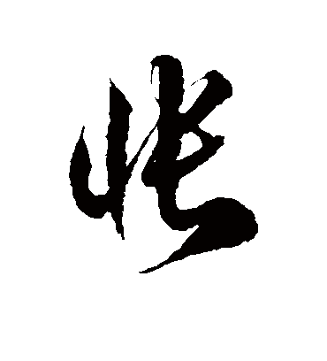 怅字书法 草书