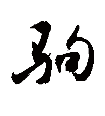 驹字书法 行书