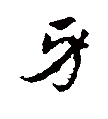 牙字书法 草书