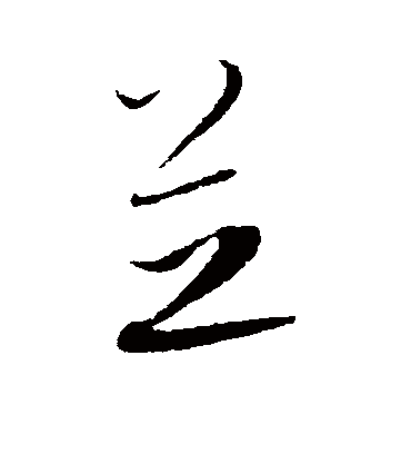 芝字书法 草书