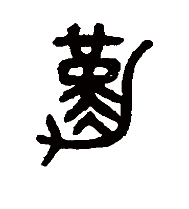 勤字书法 篆书