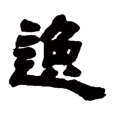 逸字书法 隶书