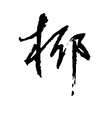 椰字书法 草书