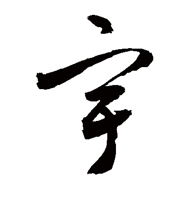 宇字书法 草书