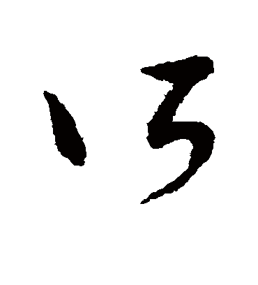 所字书法 草书