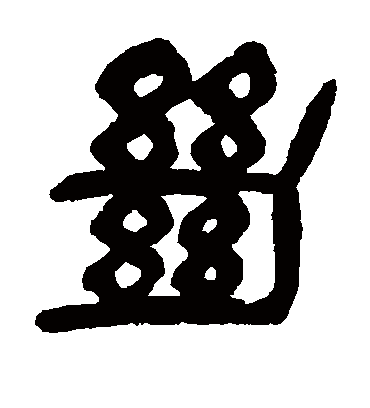 绝字书法 篆书