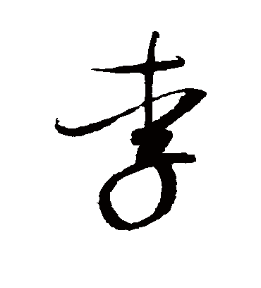 李字书法 草书