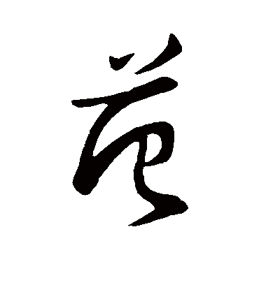 范字书法 行书