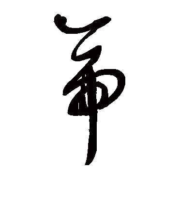 帝字书法 草书