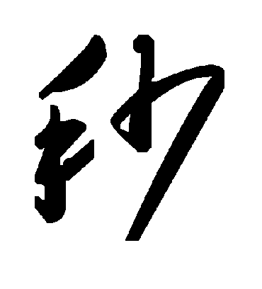 秒字书法 草书