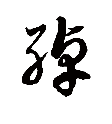 绰字书法 草书