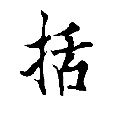 括字书法 行书