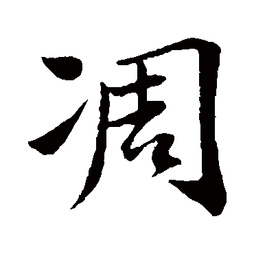 凋字书法 行书