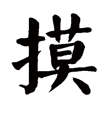 摸字书法 楷书