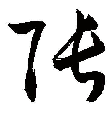 张字书法 草书