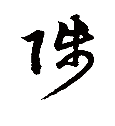 陟字书法 草书