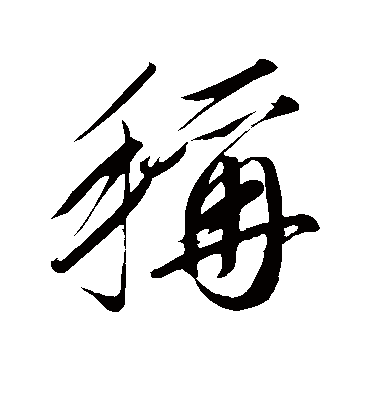 称字书法 行书