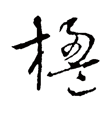 楹字书法 草书