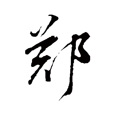 郑字书法 行书