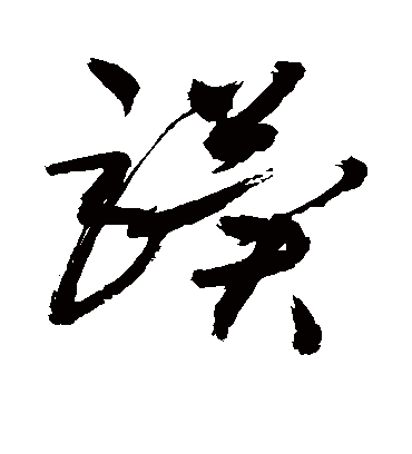 骥字书法 草书