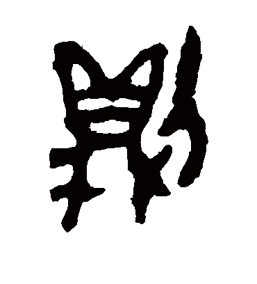 则字书法 篆书