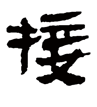 接字书法 隶书