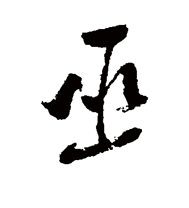 巫字书法 行书