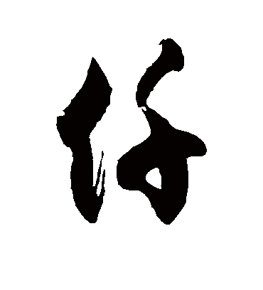 仟字书法 草书