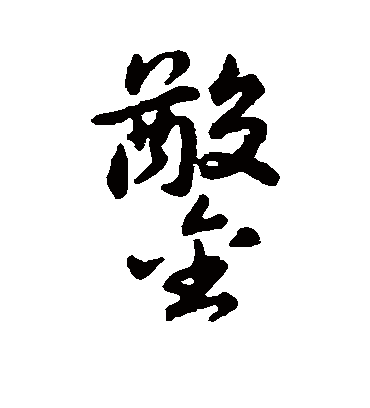 凿字书法 行书