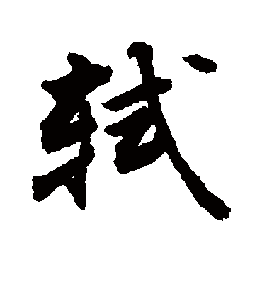 轼字书法 行书