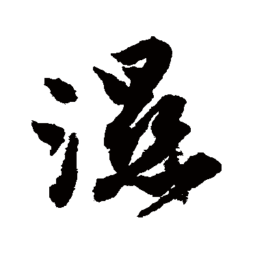 湿字书法 行书