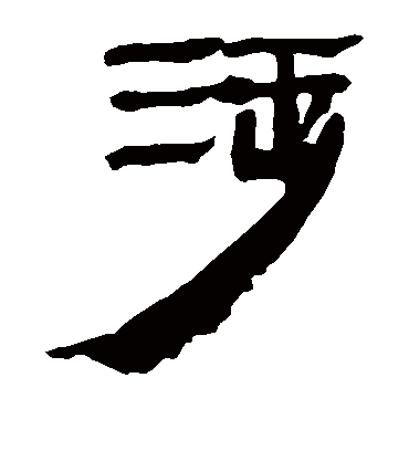 涉字书法 隶书