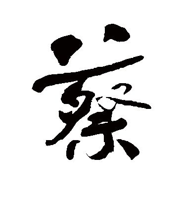 蔡字书法 行书