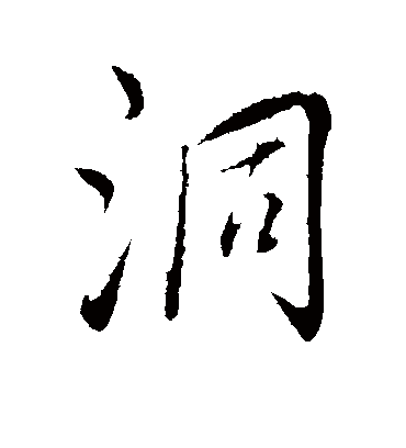 洞字书法 行书