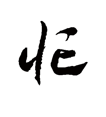 忙字书法 草书