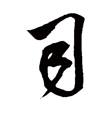 司字书法 行书