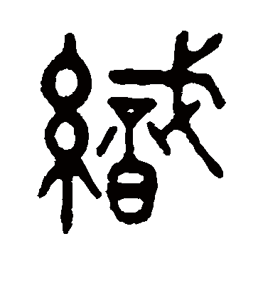 织字书法 篆书