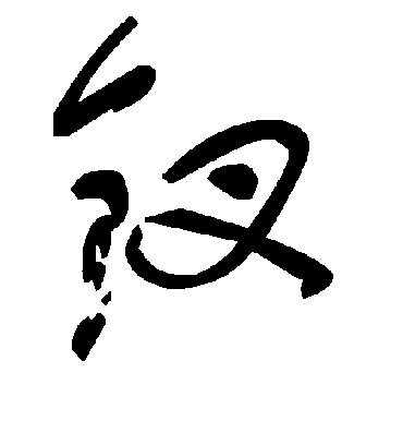 钗字书法 草书