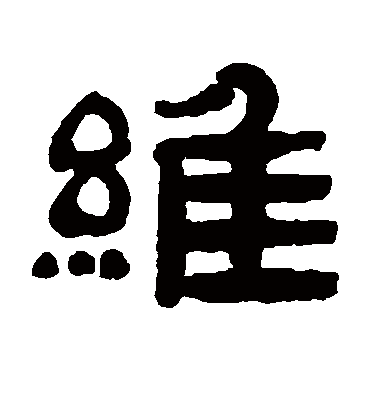 维字书法 隶书