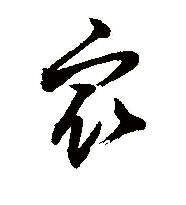 众字书法 草书