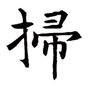 扫字书法 楷书