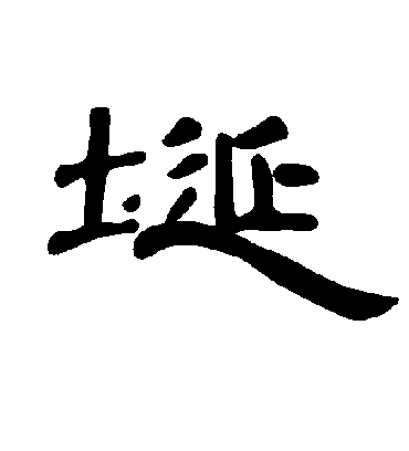 埏字书法 隶书